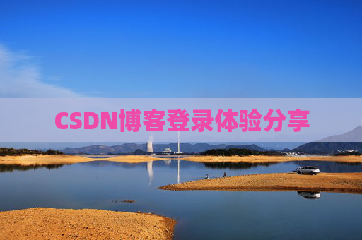 CSDN博客登录体验分享