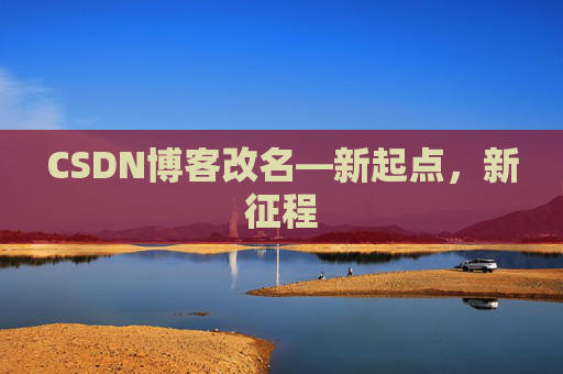 CSDN博客改名—新起点，新征程